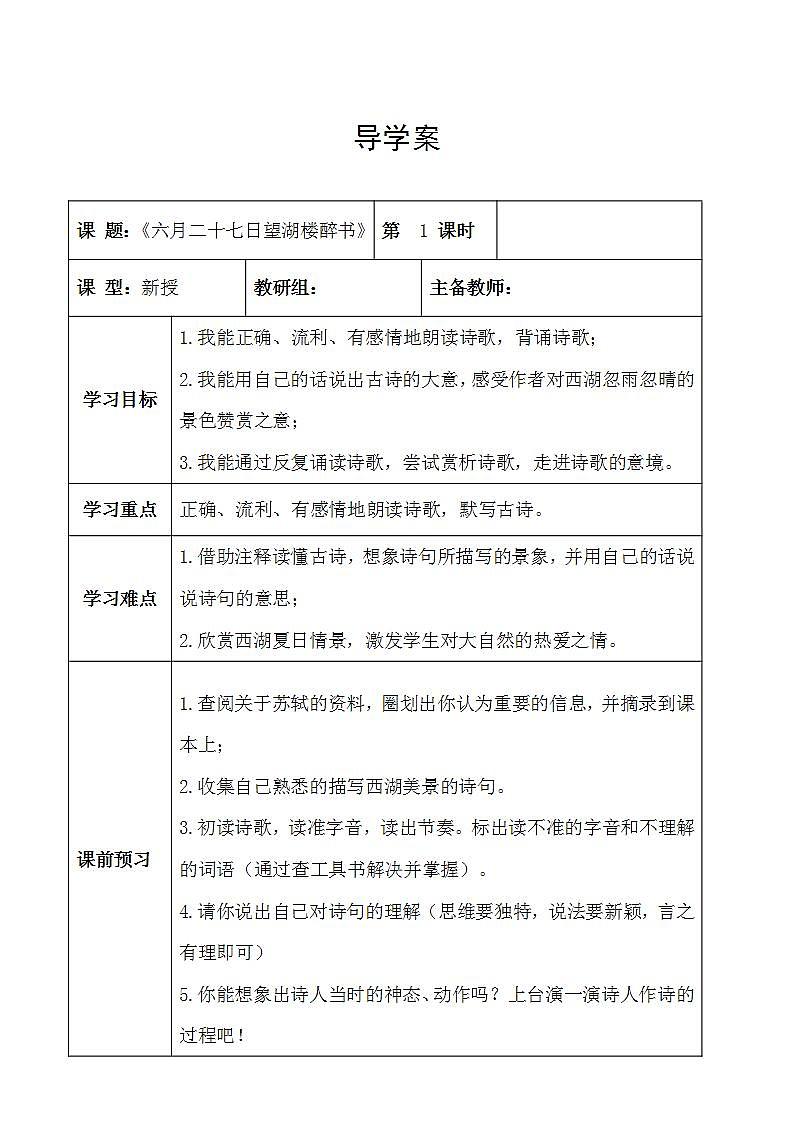 部编版六年级语文上册--3.2《六月二十七日望湖楼醉书》导学案101
