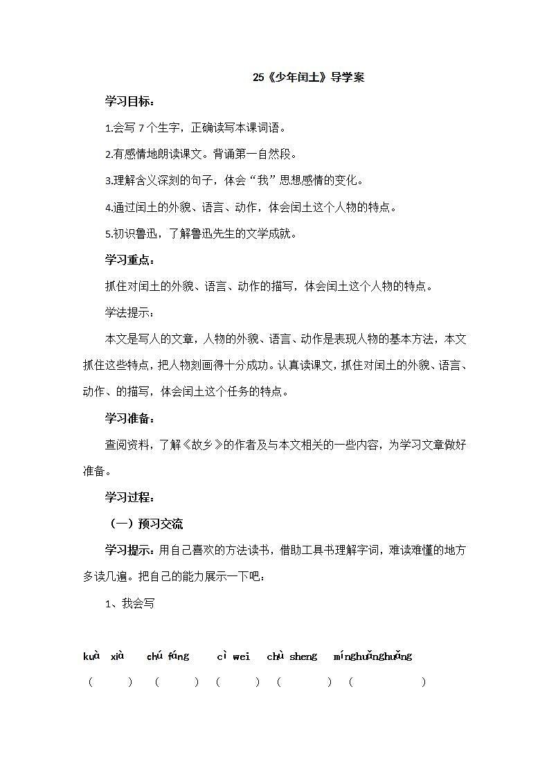 部编版六年级语文上册--25《少年闰土》导学案101