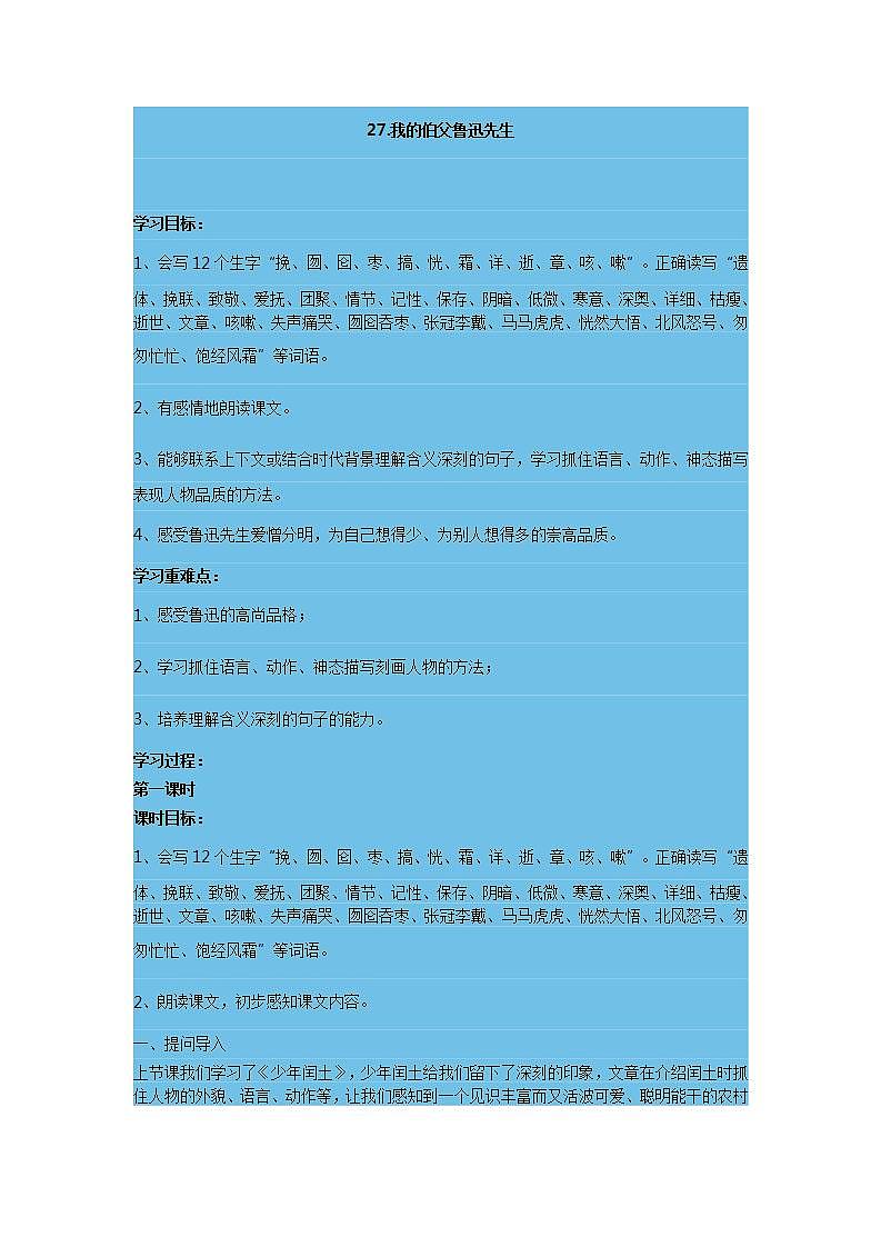 部编版六年级语文上册--27《我的伯父鲁迅先生》导学案1第1页