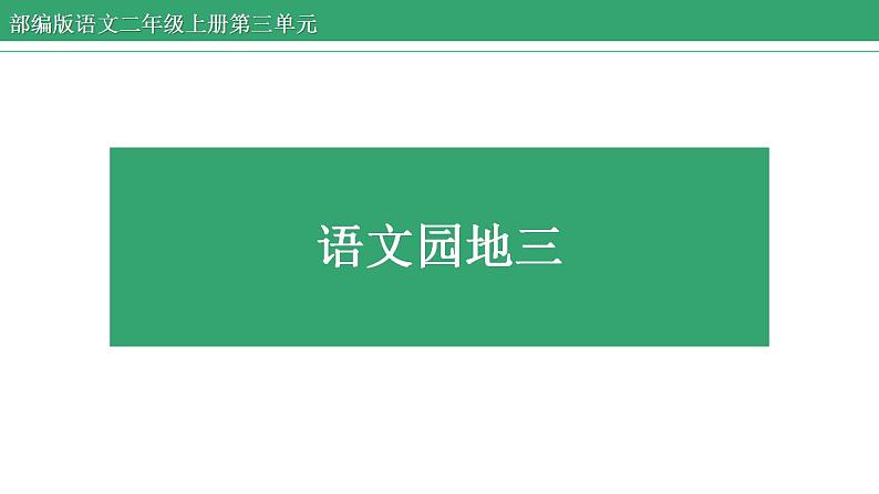 部编版语文二年级上册 语文园地三 课件第1页