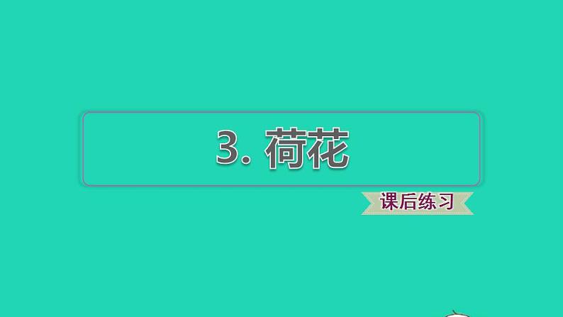 2022三年级语文下册第1单元第3课荷花课后练习课件2新人教版第1页