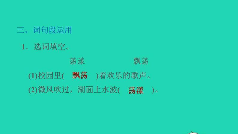 2022三年级语文下册第1单元语文园地习题课件新人教版05