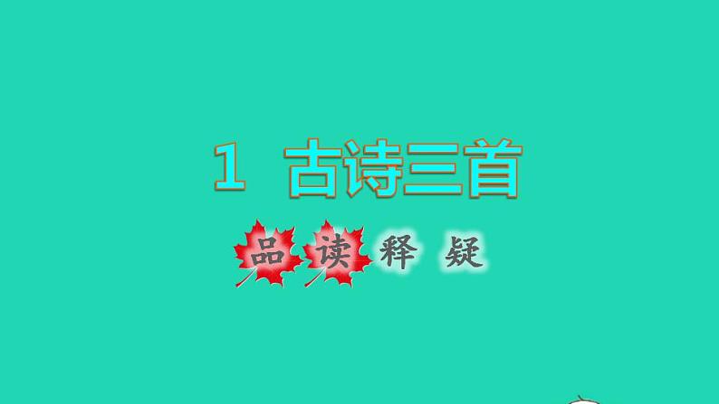 2022三年级语文下册第1单元第1课古诗三首惠崇春江晚景品读释疑课件新人教版01