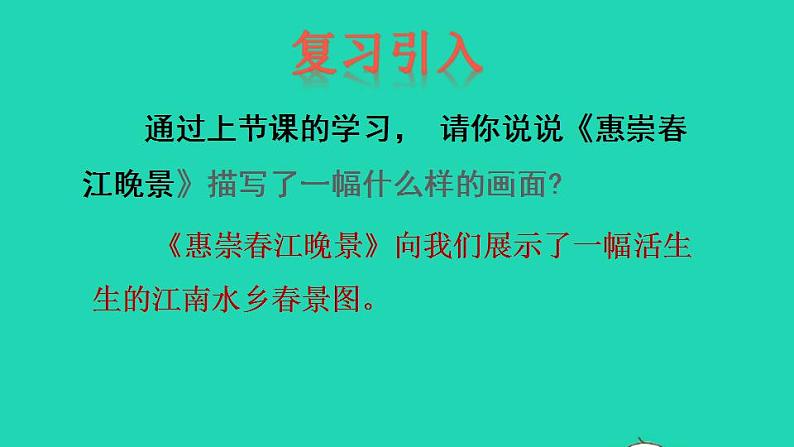 2022三年级语文下册第1单元第1课古诗三首惠崇春江晚景品读释疑课件新人教版03