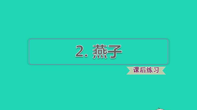 2022三年级语文下册第1单元第2课燕子课后练习课件1新人教版01