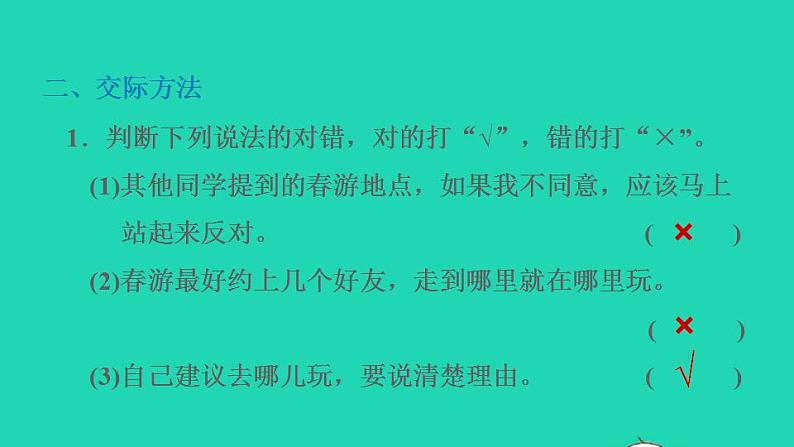 2022三年级语文下册第1单元口语交际：春游去哪儿玩习题课件新人教版03