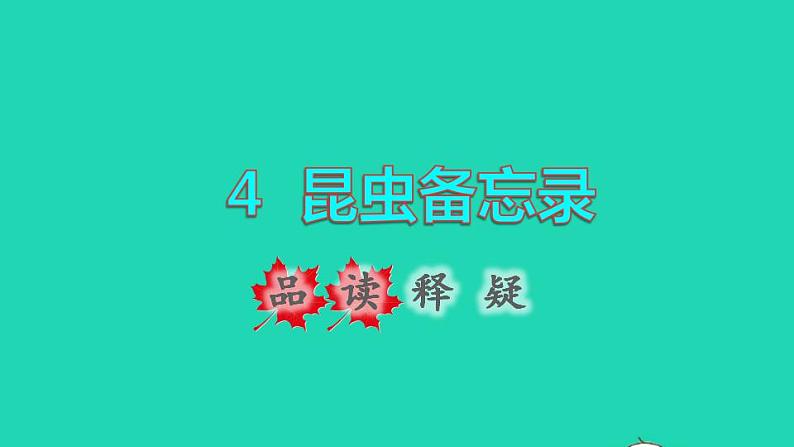 2022三年级语文下册第1单元第4课昆虫备忘录品读释疑课件新人教版第1页