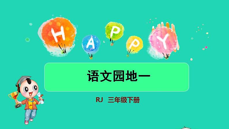 2022三年级语文下册第1单元语文园地授课课件新人教版第1页