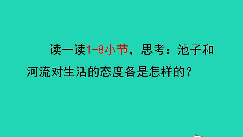 2022三年级语文下册第2单元第8课池子与河流品读释疑课件新人教版04