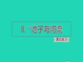 2022三年级语文下册第2单元第8课池子与河流课后练习课件新人教版