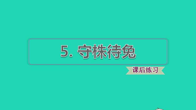 2022三年级语文下册第2单元第5课守株待兔课后练习课件新人教版第1页