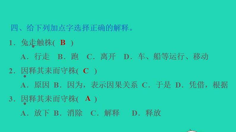 2022三年级语文下册第2单元第5课守株待兔课后练习课件新人教版第5页