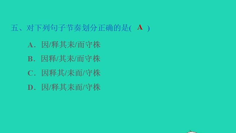 2022三年级语文下册第2单元第5课守株待兔课后练习课件新人教版第6页