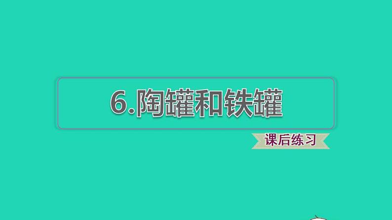 2022三年级语文下册第2单元第6课陶罐和铁罐课后练习课件1新人教版第1页