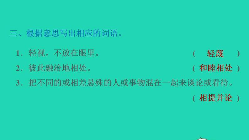 2022三年级语文下册第2单元第6课陶罐和铁罐课后练习课件1新人教版第4页