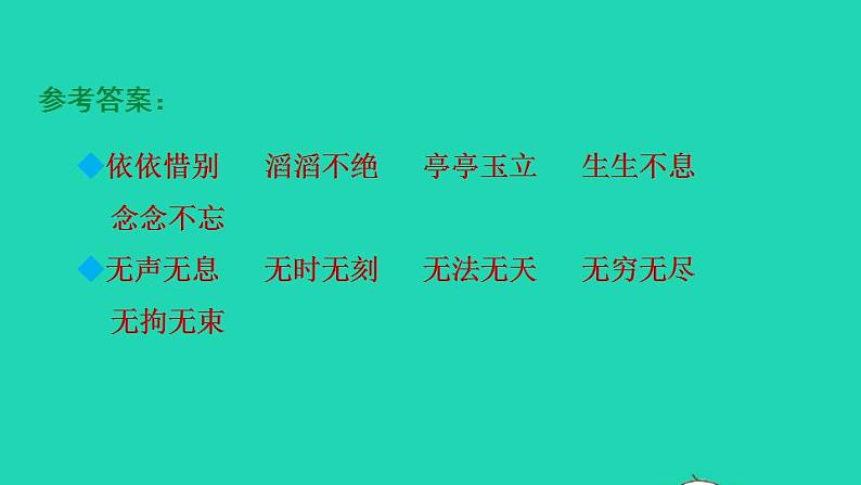 2022三年级语文下册第2单元语文园地二授课课件新人教版第7页