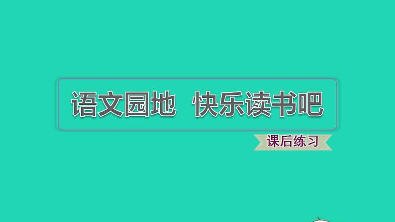 2022三年级语文下册第2单元语文园地习题课件新人教版01