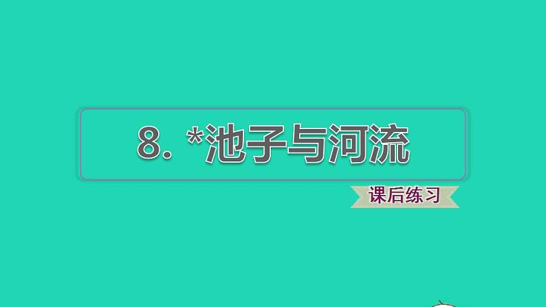 2022三年级语文下册第2单元第8课池子与河流课后练习课件1新人教版01