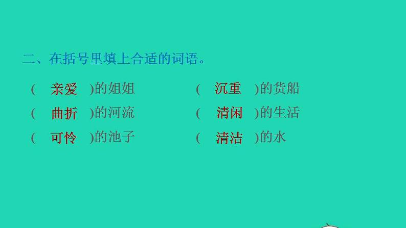 2022三年级语文下册第2单元第8课池子与河流课后练习课件1新人教版03