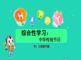 2022三年级语文下册第3单元综合性学习：中华传统节日授课课件新人教版