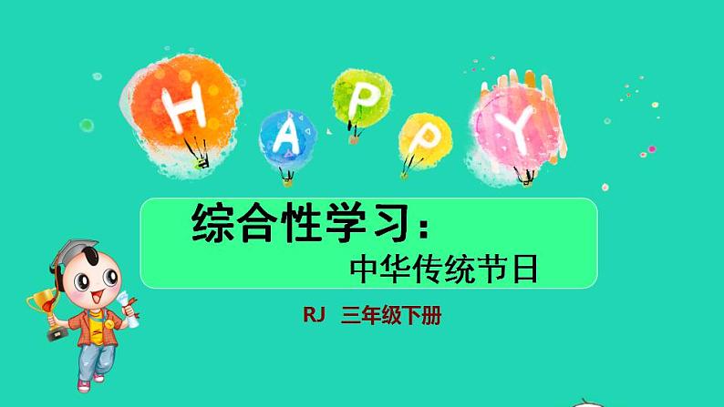 2022三年级语文下册第3单元综合性学习：中华传统节日授课课件新人教版第1页