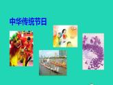 2022三年级语文下册第3单元综合性学习：中华传统节日授课课件新人教版