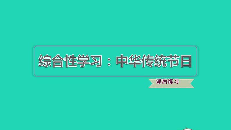 2022三年级语文下册第3单元综合性学习：中华传统节日习题课件新人教版第1页