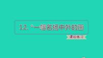 人教部编版三年级下册12* 一幅名扬中外的画教案配套课件ppt