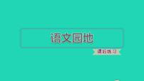 小学语文人教部编版三年级下册语文园地习题课件ppt