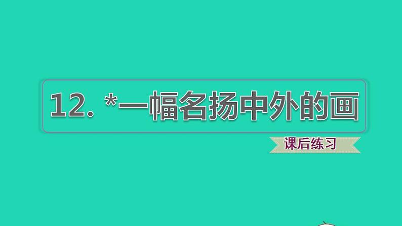 2022三年级语文下册第3单元第12课一幅名扬中外的画课后练习课件1新人教版第1页