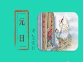 2022三年级语文下册第3单元第9课古诗三首元日品读释疑课件新人教版