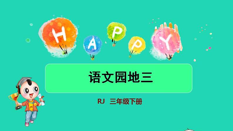 2022三年级语文下册第3单元语文园地三授课课件新人教版第1页