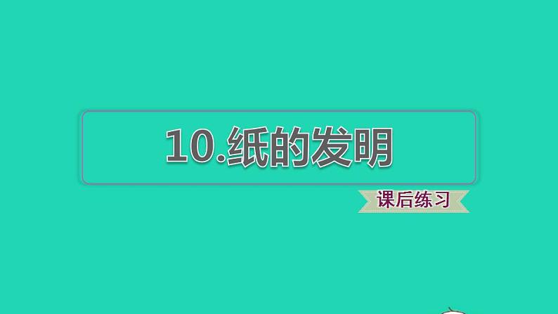 2022三年级语文下册第3单元第10课纸的发明课后练习课件1新人教版第1页