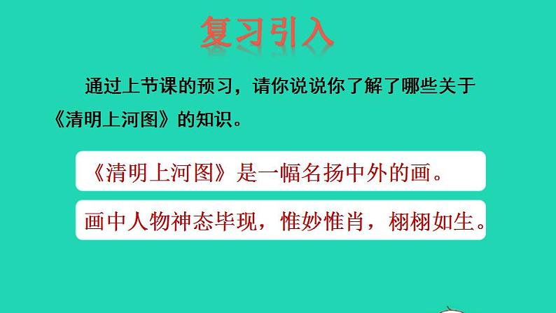 2022三年级语文下册第3单元第12课一幅名扬中外的画品读释疑课件新人教版第2页