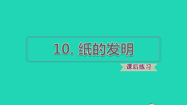 2022三年级语文下册第3单元第10课纸的发明课后练习课件2新人教版01