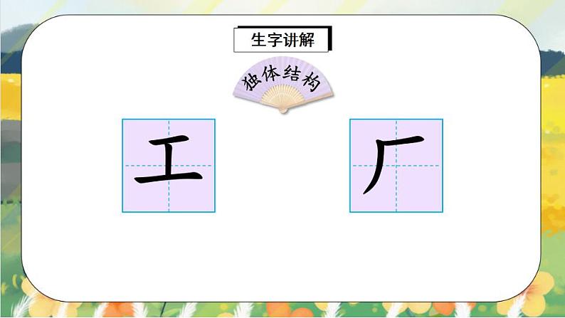 部编版语文一年级上册  语文园地八  课件PPT+生字课件+教案+音视频素材02