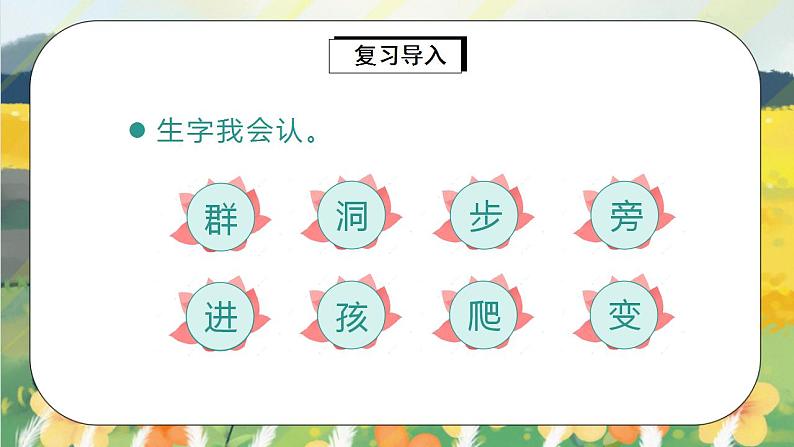 部编版语文一年级上册  语文园地八  课件PPT+生字课件+教案+音视频素材03
