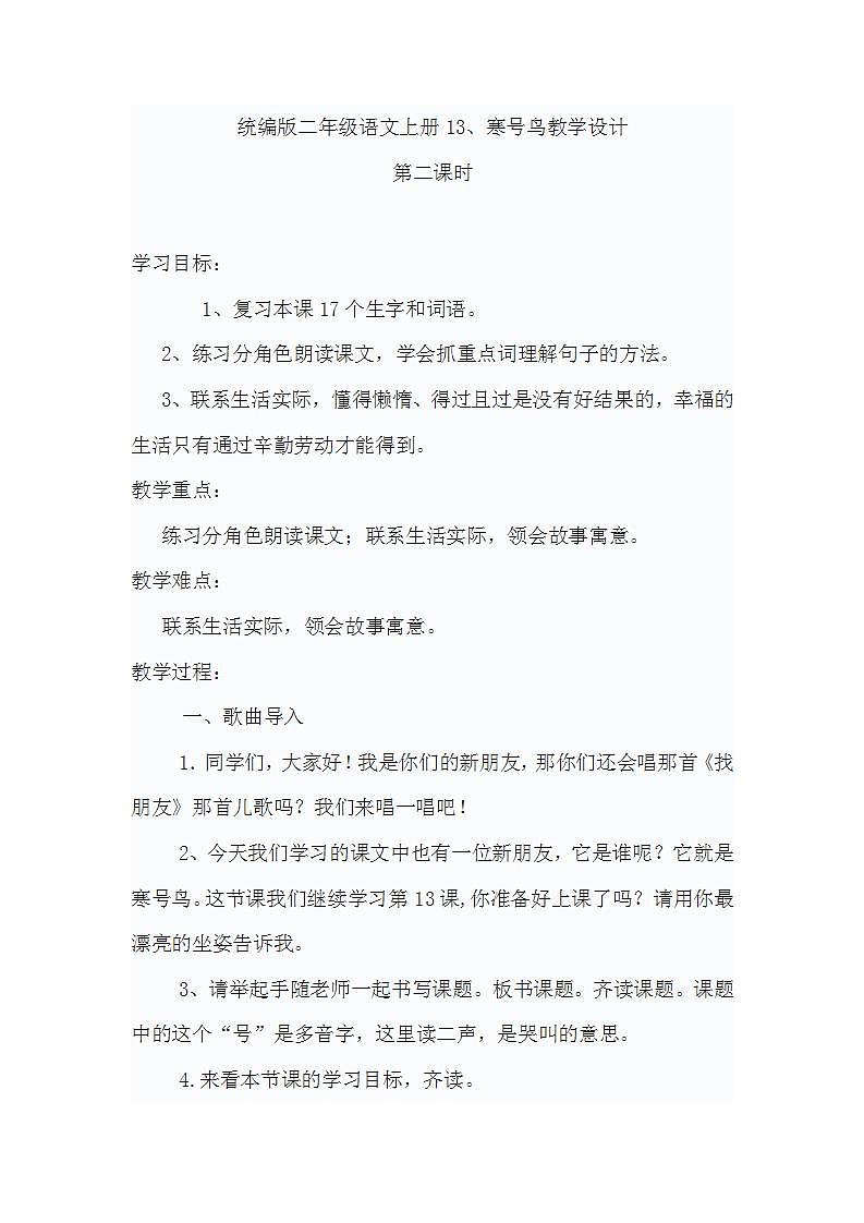 统编版二年级语文上册13、寒号鸟教学设计01