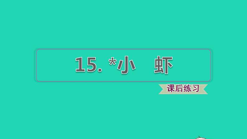 2022三年级语文下册第4单元第15课小虾课后练习课件1新人教版01