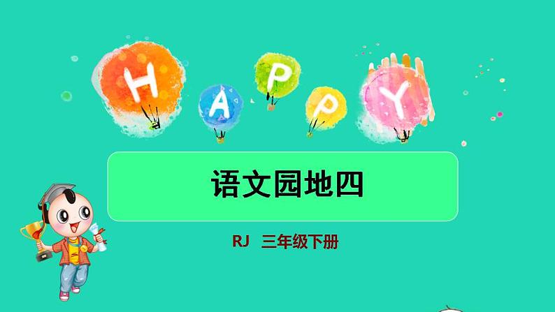 2022三年级语文下册第4单元语文园地授课课件新人教版第1页