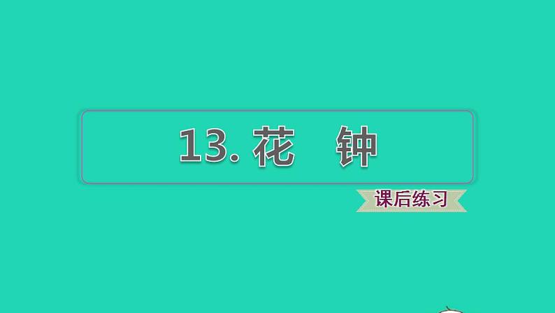 2022三年级语文下册第4单元第13课花钟课后练习课件2新人教版第1页