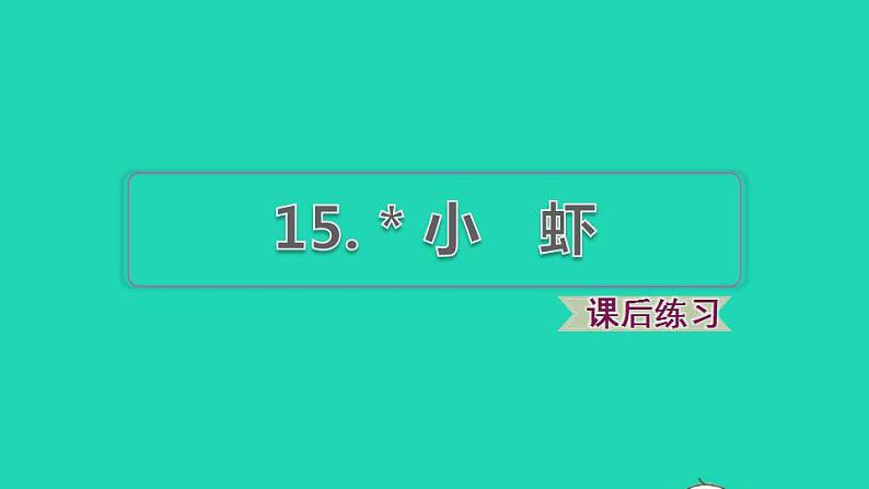 2022三年级语文下册第4单元第15课小虾课后练习课件新人教版第1页