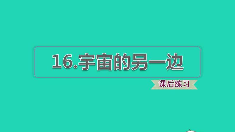 2022三年级语文下册第5单元第16课宇宙的另一边习题课件1新人教版第1页