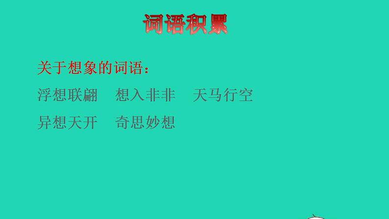 2022三年级语文下册第5单元第16课宇宙的另一边拓展积累课件新人教版02