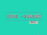 2022三年級(jí)語(yǔ)文下冊(cè)第5單元習(xí)作例文：一支鉛筆的夢(mèng)想習(xí)題課件新人教版
