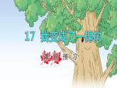 2022三年级语文下册第5单元第17课我变成了一棵树课前预习课件新人教版