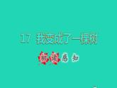 2022三年级语文下册第5单元第17课我变成了一棵树初读感知课件新人教版