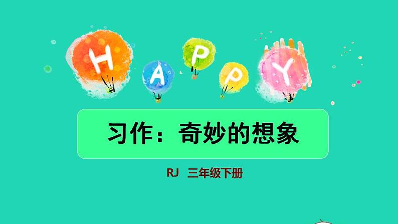 2022三年级语文下册第5单元习作：奇妙的想象授课课件新人教版01