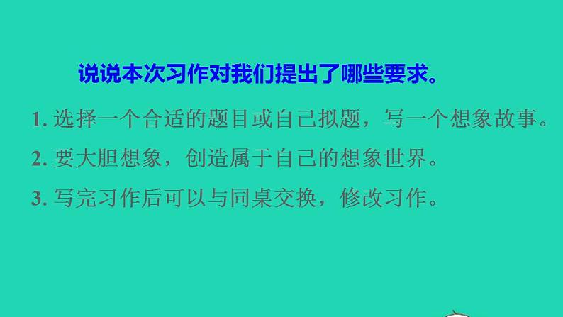 2022三年级语文下册第5单元习作：奇妙的想象授课课件新人教版05