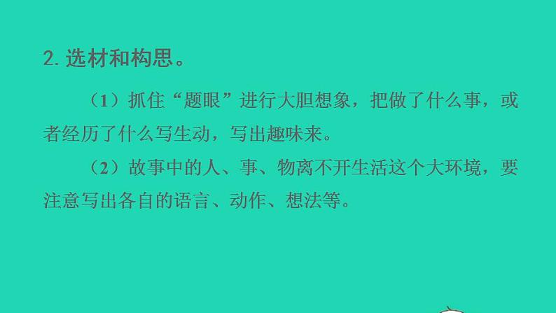 2022三年级语文下册第5单元习作：奇妙的想象授课课件新人教版07